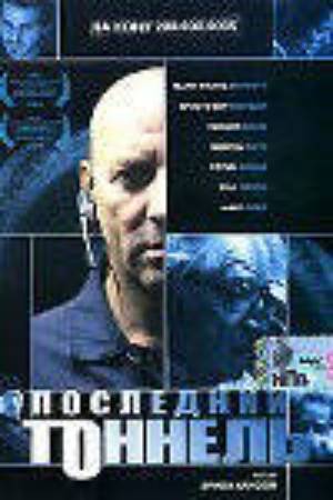Последний тоннель (2004)