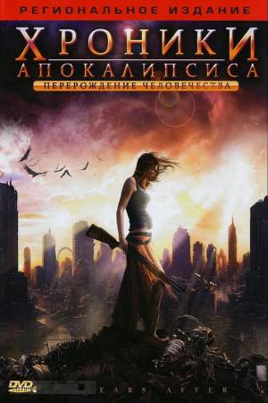 Хроники Апокалипсиса: Перерождение человечества (2008)