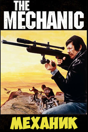 Механик (1972)