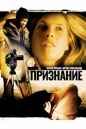 Признание (2005)