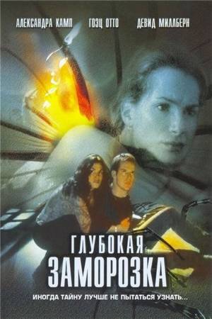 Глубокая заморозка (2001)