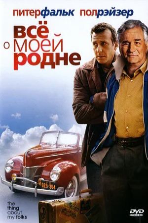 Всё о моей родне (2005)