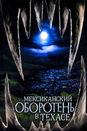 Мексиканский оборотень в Техасе (2005)