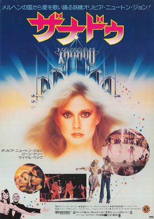 Ксанаду (1980)