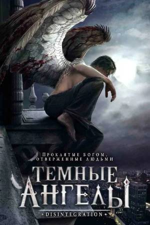 Тёмные ангелы (2007)