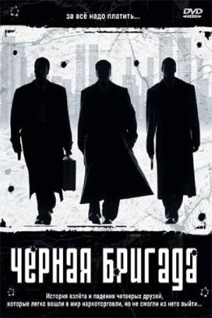 Чёрная бригада (2001)