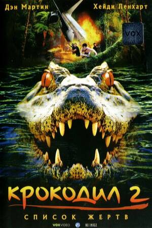 Крокодил 2 (2002)
