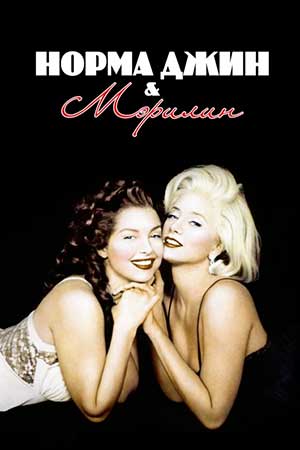 Норма Джин и Мэрилин (1996)