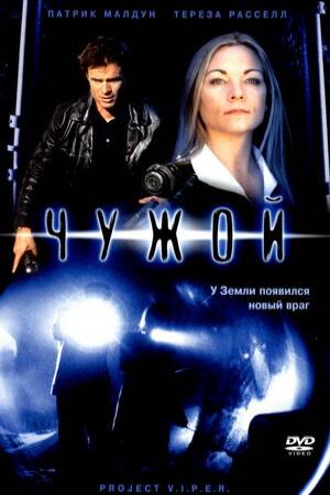 Чужой (2002)