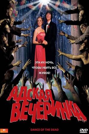 Адская вечеринка (2008)
