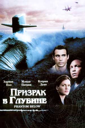 Призрак в глубине (2005)