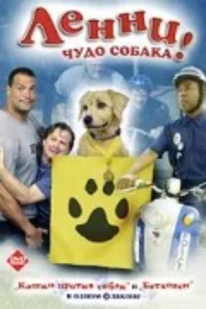 Ленни - чудо собака&#33; (2005)