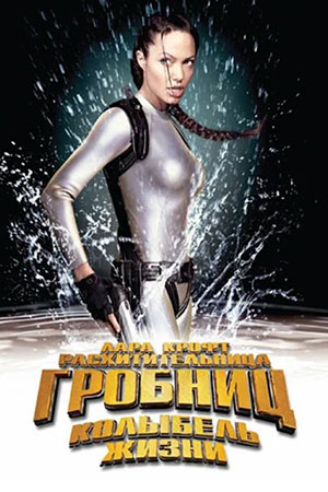 Лара Крофт: Расхитительница гробниц 2 - Колыбель жизни (2003)