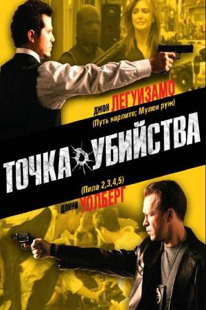 Точка убийства (2007)