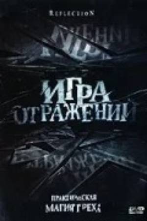 Игра отражений (2007)