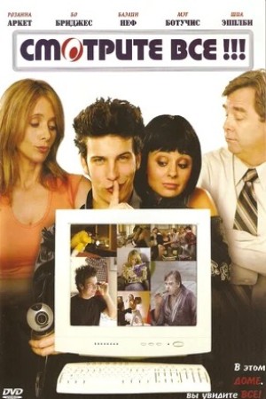 Смотрите все&#33; (2006)