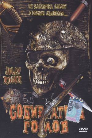 Собиратель голов (2005)