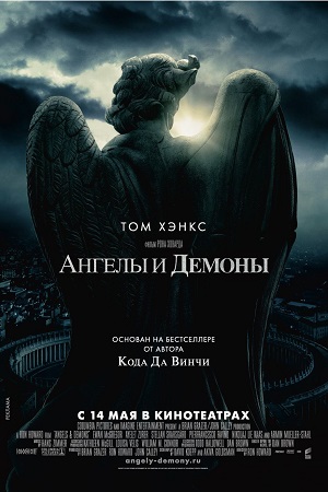 Ангелы и Демоны (2009)