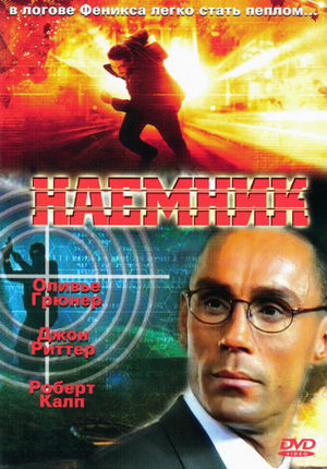Наемник (1997)