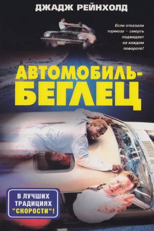 Автомобиль-беглец (1997)