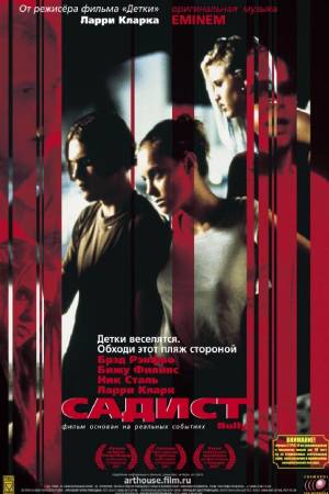 Садист (2001)