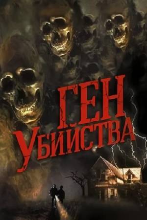Ген убийства (2001)