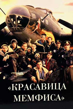 Красавица Мемфиса (1990)