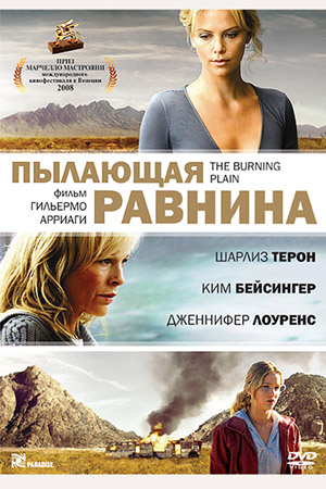 Пылающая равнина (2008)