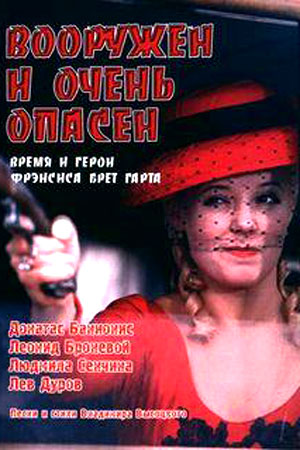 Вооружён и очень опасен (1977)