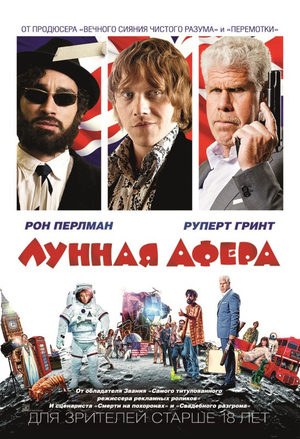 Лунная афера (2015)