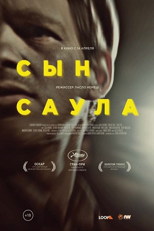 Сын Саула (2015)