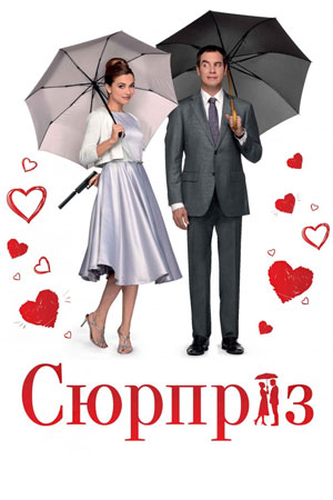 Сюрприз (2015)