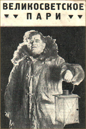 Великосветское пари (1923)