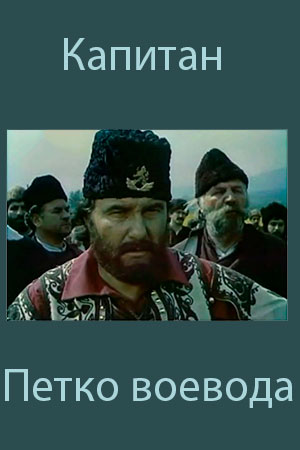 Капитан Петко воевода (1981)