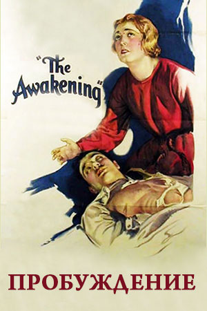 Пробуждение (1928)