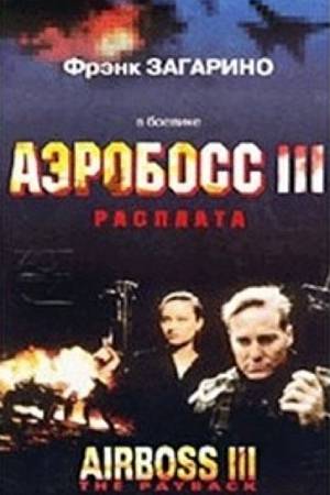Аэробосс 3: Расплата (2000)