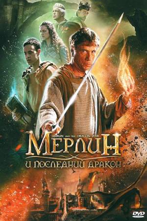 Мерлин и последний дракон (2008)