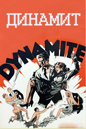 Динамит (1929)