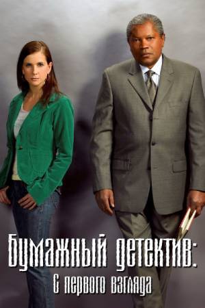 Таинственная женщина: С первого взгляда (2006)