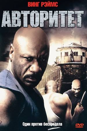 Авторитет (2007)