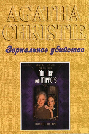 Детективы Агаты Кристи: Зеркальное убийство (1985)
