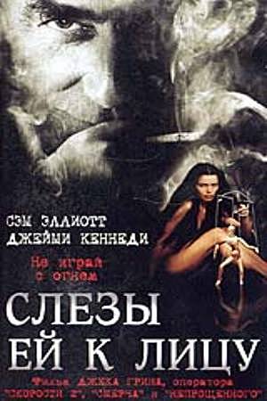 Слёзы ей к лицу (2001)