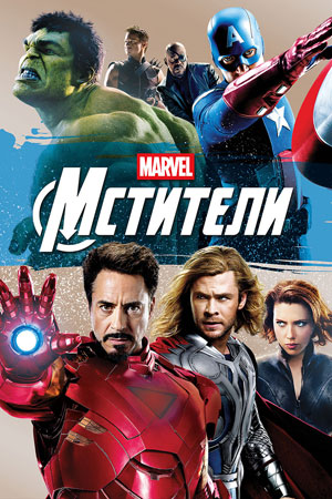 Мстители (2012)