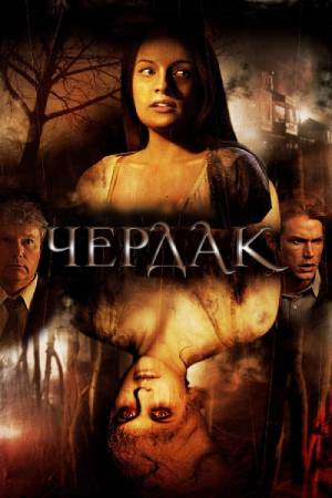 Чердак (2008)