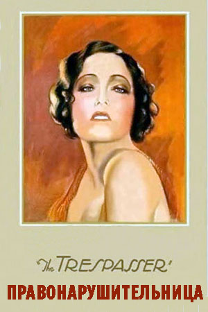Правонарушительница (1929)