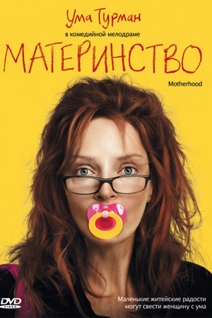 Материнство (2009)