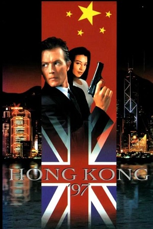 Гонконг&#39;97 (1994)