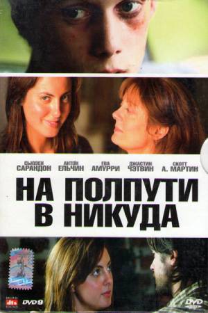 На полпути в никуда (2008)