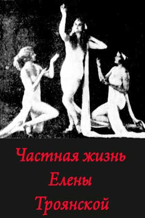 Частная жизнь Елены Троянской (1927)