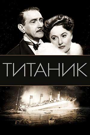 Титаник (1953)